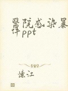 医院感染暴发课件ppt