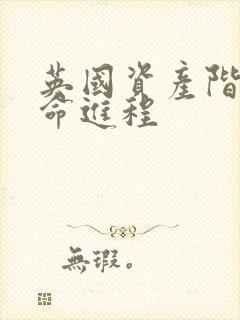 英国资产阶级革命进程