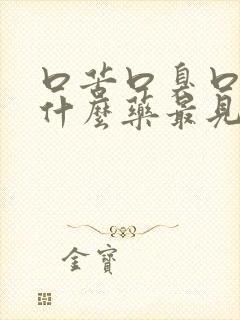 口苦口臭口干吃什么药最见效