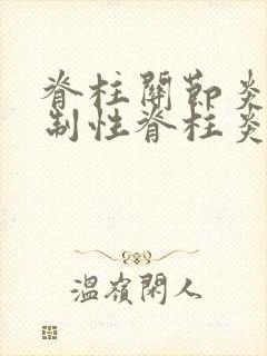 脊柱关节炎与强制性脊柱炎能治好吗