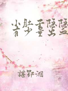 小肚子隐隐作痛有少量出血