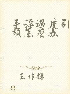 手淫过度引起尿频怎么办