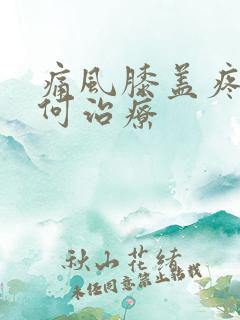 痛风膝盖疼痛如何治疗