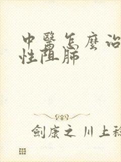 中医怎么治疗慢性阻肺