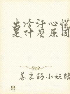 出冷汗心慌头晕是什么原因