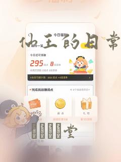 仙王的日常生活