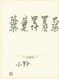 药店里买不到的药是什么药