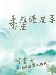 手瘾过度导致肾阴虚