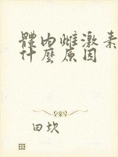 体内雌激素低是什么原因