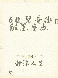 6岁儿童排便困难怎么办