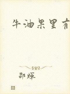 牛油果里有油吗