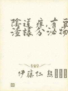 阴道痒,有豆腐渣样分泌物