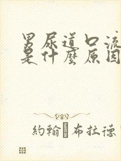 男尿道口流黄脓是什么原因