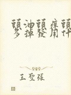 头油头痒头皮屑多掉发用什么洗发水