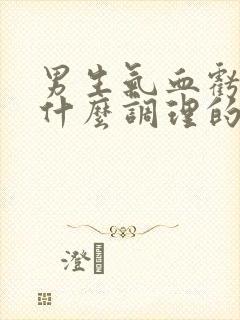 男生气血亏虚吃什么调理的又快又好