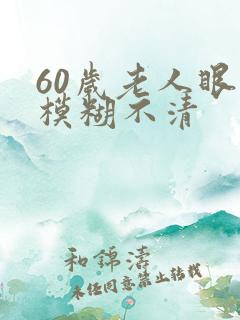 60岁老人眼睛模糊不清