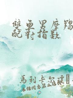 双鱼男摩羯女座配对指数