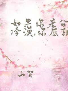 如果你老公对你冷漠,你应该怎么办