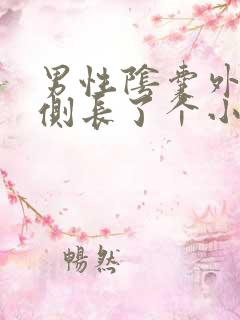 男性阴囊外侧右侧长了个小肉粒