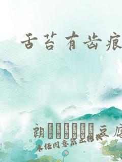 舌苔有齿痕黄腻