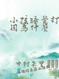 小孩睡觉打鼾是因为什么