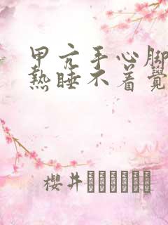 甲亢手心脚心发热睡不着觉