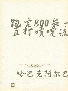 跑完800米一直打喷嚏流鼻涕