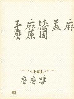 手麻膝盖麻是什么原因