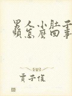 男人小肚子胀尿频怎么回事