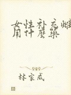 女性补充雌激素用什么药