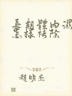 长期体内湿气重怎样祛除