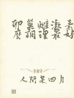 卵巢雌激素低怎么调理最好