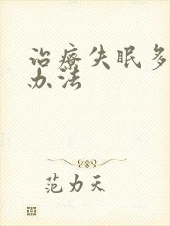 治疗失眠多梦的办法