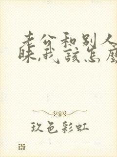 老公和别人聊暧昧,我该怎么处理好?