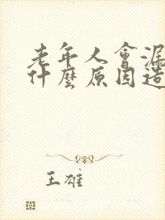 老年人会漏尿是什么原因造成的