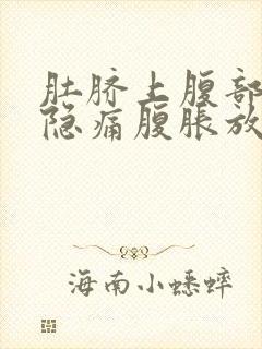 肚脐上腹部正中隐痛腹胀放屁多