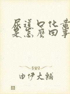 尿道口化黄色脓是怎么回事