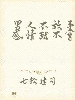 男人不放手这段感情就不会结束