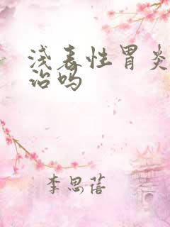 浅表性胃炎需要治吗