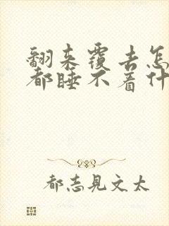 翻来覆去怎么睡都睡不着什么歌