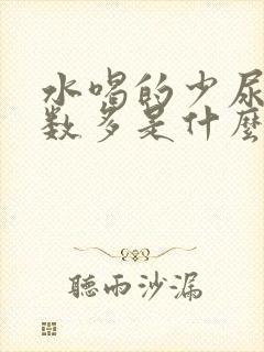 水喝的少尿多次数多是什么原因