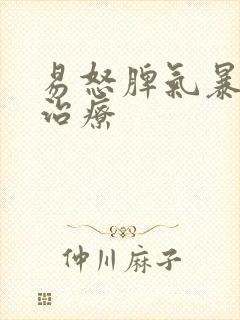 易怒脾气暴躁的治疗