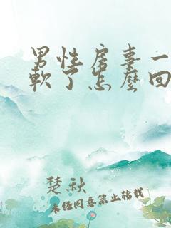 男性房事一半就软了怎么回事