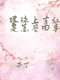 眼珠上有红血丝是怎么回事儿