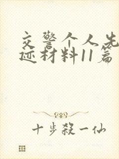 交警个人先进事迹材料11篇