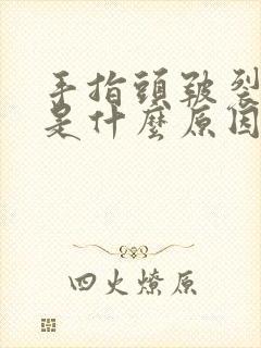 手指头皲裂脱皮是什么原因导致的