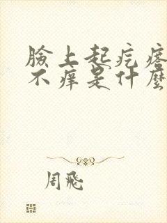 脸上起疙瘩不疼不痒是什么情况