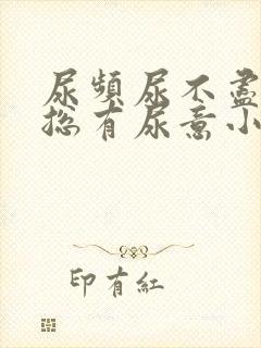 尿频尿不尽感觉总有尿意小腹坠胀