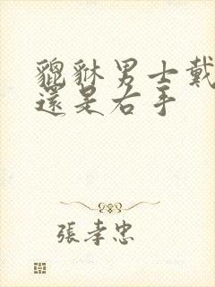 貔貅男士戴左手还是右手