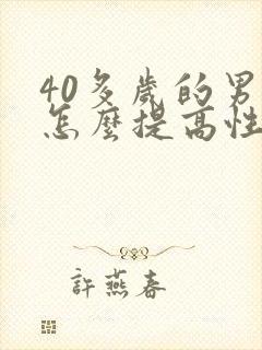 40多岁的男人怎么提高性功能